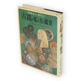 古銭の集め方と鑑賞 : 和銅開宝から現代まで　改訂版