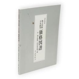 地方貨幣分朱銀判価格図譜　南鐐蔵版　付現行紙幣・近代貨手替り銭