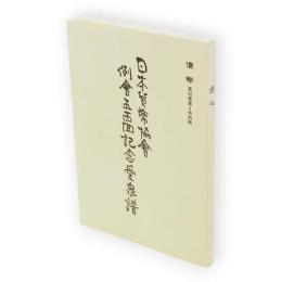 埋火 : 日本貨幣協會例會五百回記念愛泉譜