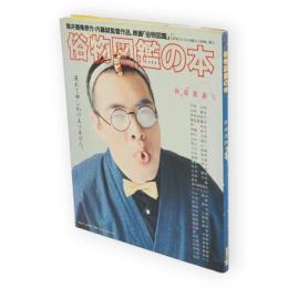 俗物図鑑の本 : 極端感謝号