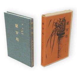 蘭百態　四君子シリーズ1