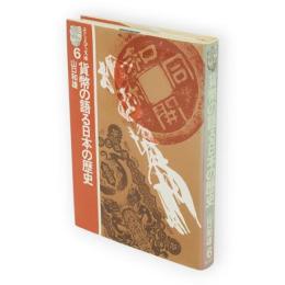 貨幣の語る日本の歴史　そしえて文庫6