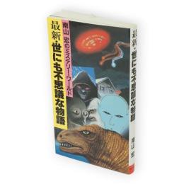 最新・世にも不思議な物語 : 南山宏のミステリー・ワールド