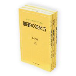 有段者のための集中講義　全3冊揃　（定石の考え方／勝碁の決め方／新型の受け方)