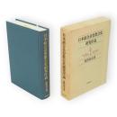 日本組合基督教会史研究序説