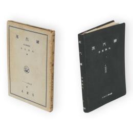 蒸汽罐　アルス工学全書