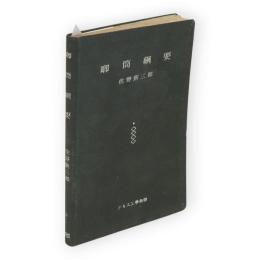 喞筒綱要　アルス工学全書