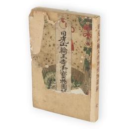 日光山輪王寺御宝物図解
