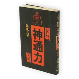 図解・呪詛神通力入門