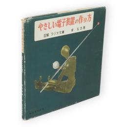 やさしい電子装置の作り方