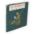 やさしい電子装置の作り方
