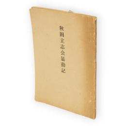秋田立志会暴動記
