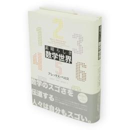 素晴らしき数学世界
