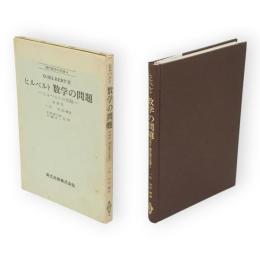 ヒルベルト数学の問題　増補版　現代数学の系譜4