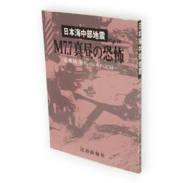 日本海中部地震M7.7真昼の恐怖 : 直撃地、能代・山本の記録