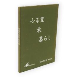 秋田の森林・林材業　ふる里・木・暮らし