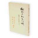 秋田のわらべ唄 : 雄物川・出羽路にそって　秋田のわらべ唄シリーズ1