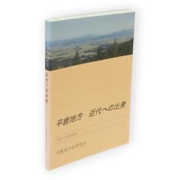 平鹿地方近代への出発 : 設立5周年記念誌