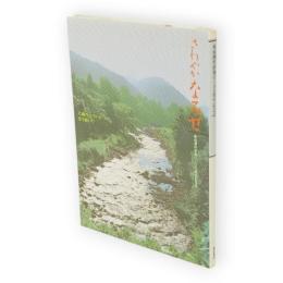 さわやかなるせ　東成瀬村制施行100周年記念誌
