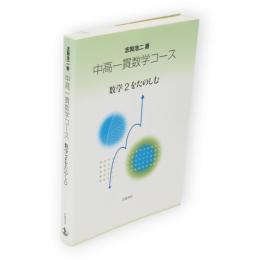 中高一貫数学コース　数学2をたのしむ　