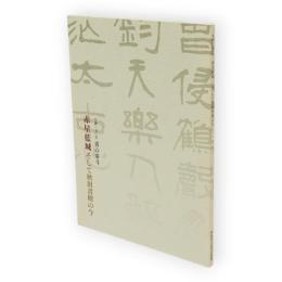 赤星藍城そして秋田書壇の今 : 書の泰斗 : 生誕150年　郷土作家シリーズ