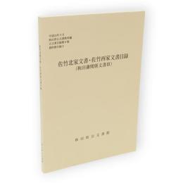 佐竹北家文書・佐竹西家文書目録(秋田藩関係文書3)　　秋田県公文書館所蔵古文書目録8　資料群目録3