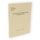佐竹北家文書・佐竹西家文書目録(秋田藩関係文書3)　　秋田県公文書館所蔵古文書目録8　資料群目録3