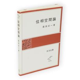 位相空間論　岩波全書331