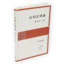 位相空間論　岩波全書331