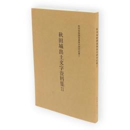 秋田城出土文字資料集2　秋田城跡調査事務所研究紀要2