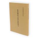 秋田城出土文字資料集2　秋田城跡調査事務所研究紀要2