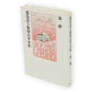 居なおり数学のすすめ