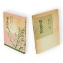 花の歳時記　秋田文化双書 ; 第4