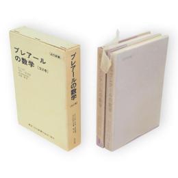ブレアールの数学　上下2冊1函　近代新書