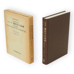 幾何学の基礎　エルランゲン・プログラム　現代数学の系譜7