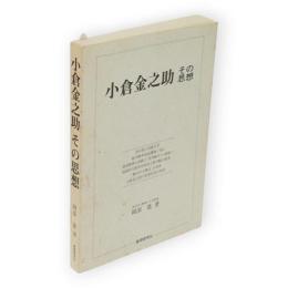小倉金之助その思想