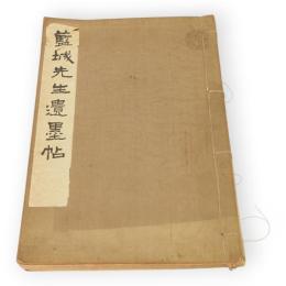 藍城先生遺墨帖（赤星藍城）