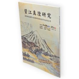 菅江真澄研究　第20回全国菅江真澄研究集会岩手大会記念号