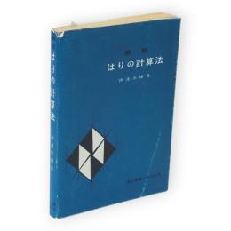 解説　はりの計算法