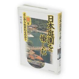 日本庭園を愉しむ : 美はどこから生まれるのか?