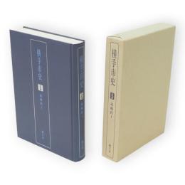横手市史　史料編　近現代 1