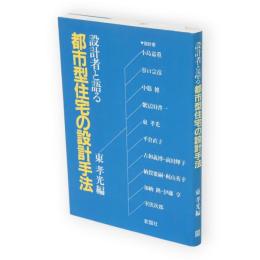 設計者と語る都市型住宅の設計手法