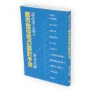 設計者と語る都市型住宅の設計手法