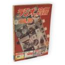 ラジオと音響　1958年10月号　特集：電蓄の制作　第12巻第10号（通巻124号）
