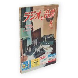 ラジオと音響　1953年8月号　折込：セミコンソール型磁気録音機の機構設計図　第7巻第8号（通巻62号）