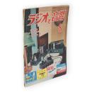 ラジオと音響　1953年8月号　折込：セミコンソール型磁気録音機の機構設計図　第7巻第8号（通巻62号）