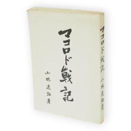 マコロド戦記