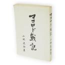 マコロド戦記