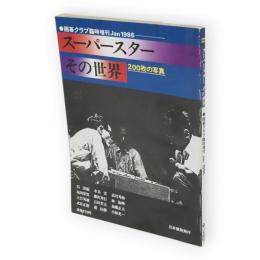 囲碁クラブ臨時増刊　1986/1　スーパースター　その世界