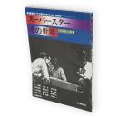 囲碁クラブ臨時増刊　1986/1　スーパースター　その世界